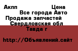 Акпп Infiniti ex35 › Цена ­ 50 000 - Все города Авто » Продажа запчастей   . Свердловская обл.,Тавда г.